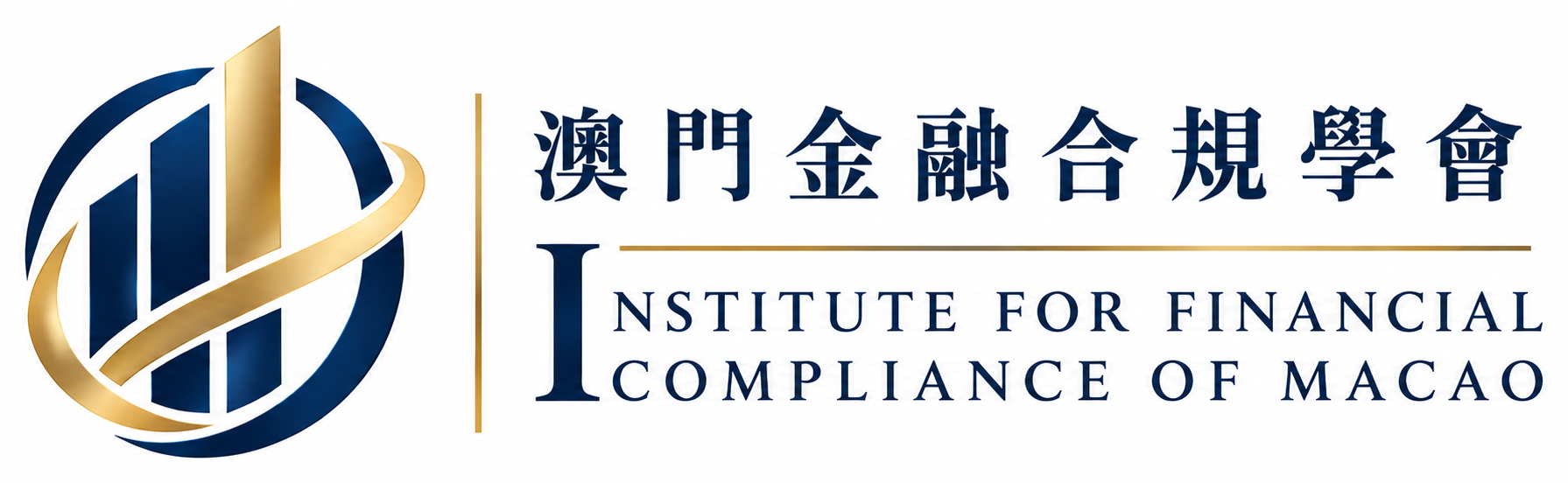 澳門金融合規學會 IFCM